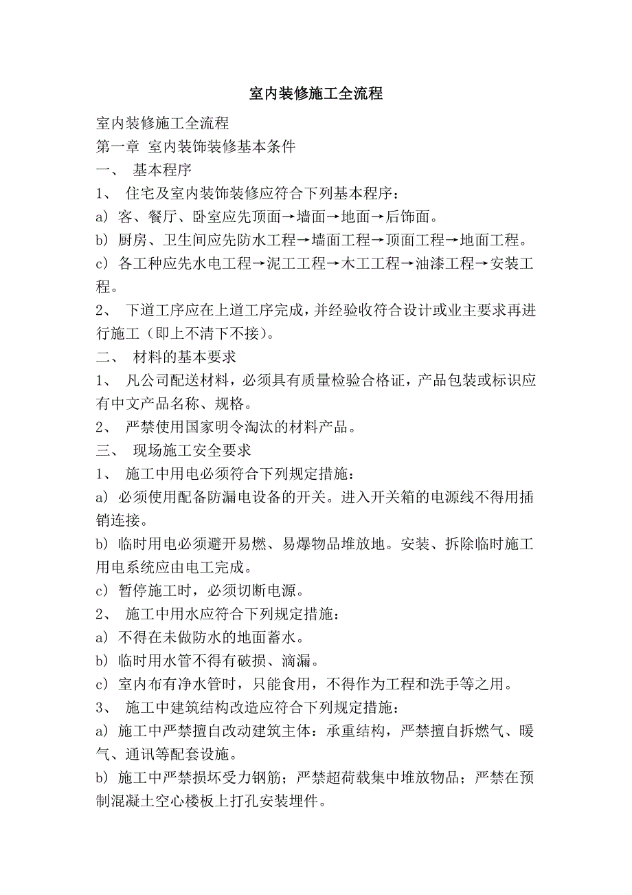 室内装修施工全流程_第1页