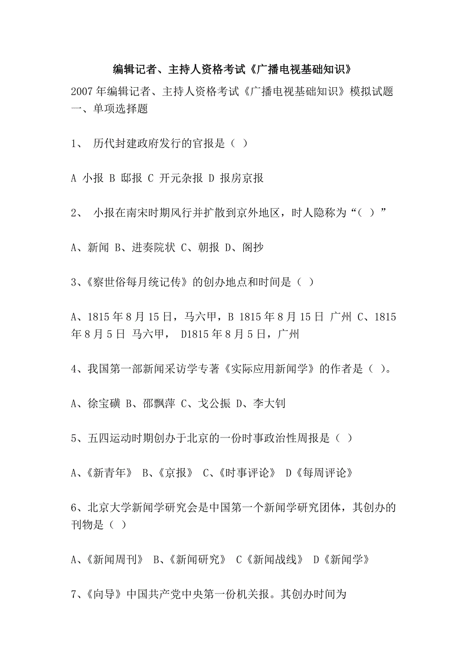 编辑记者、主持人资格考试《广播电视基础知识》_第1页