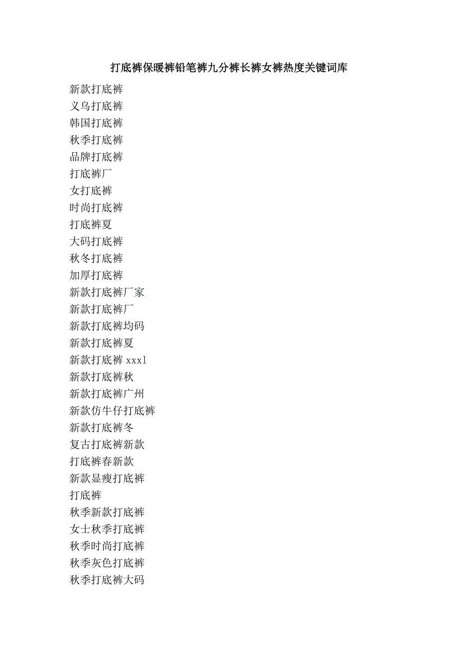 打底裤保暖裤铅笔裤九分裤长裤女裤热度关键词库_第1页