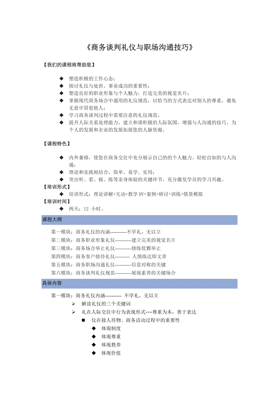 携师经纪李原《商务谈判礼仪与职场沟通技巧》课纲_第1页