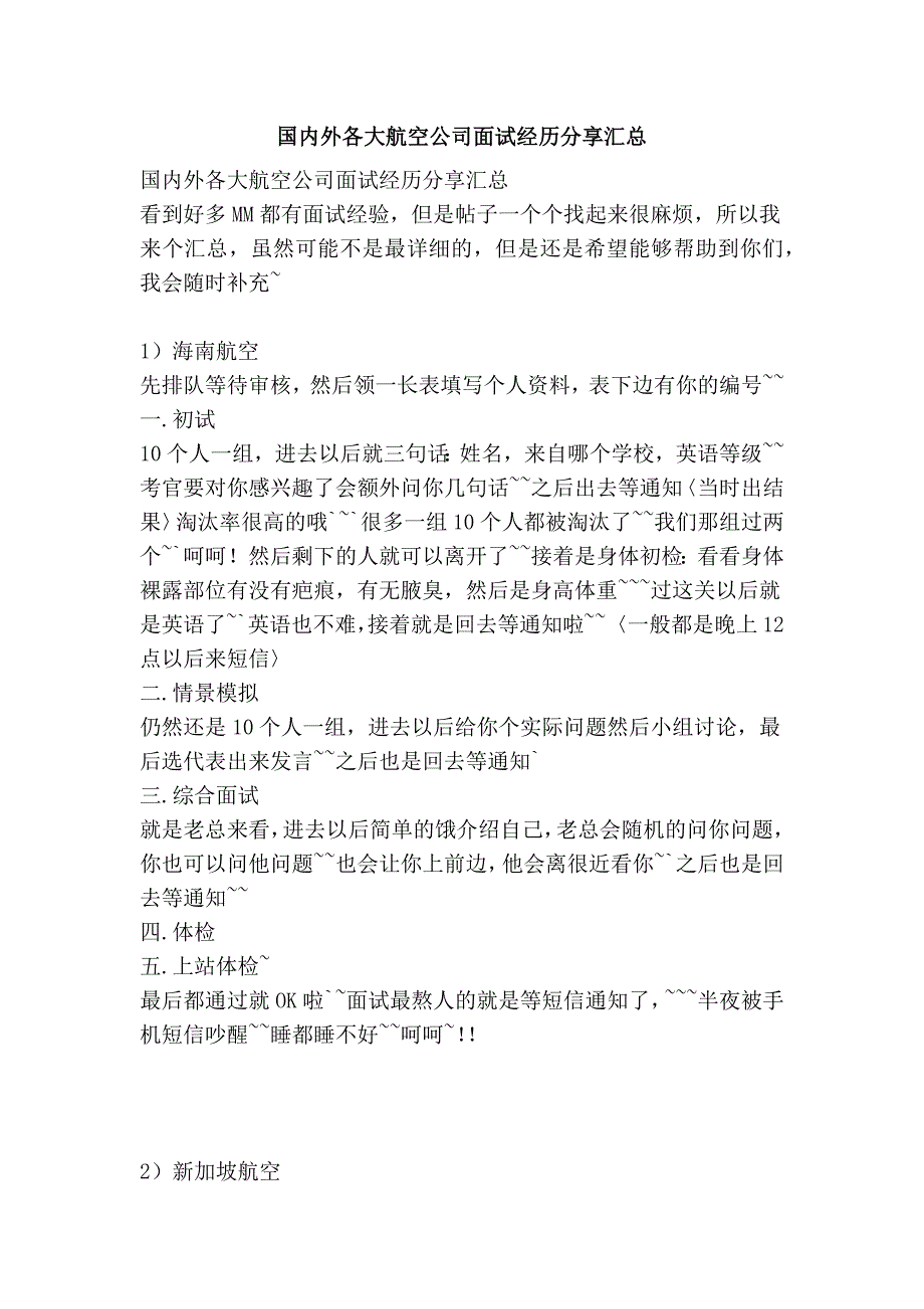 国内外各大航空公司面试经历分享汇总_第1页