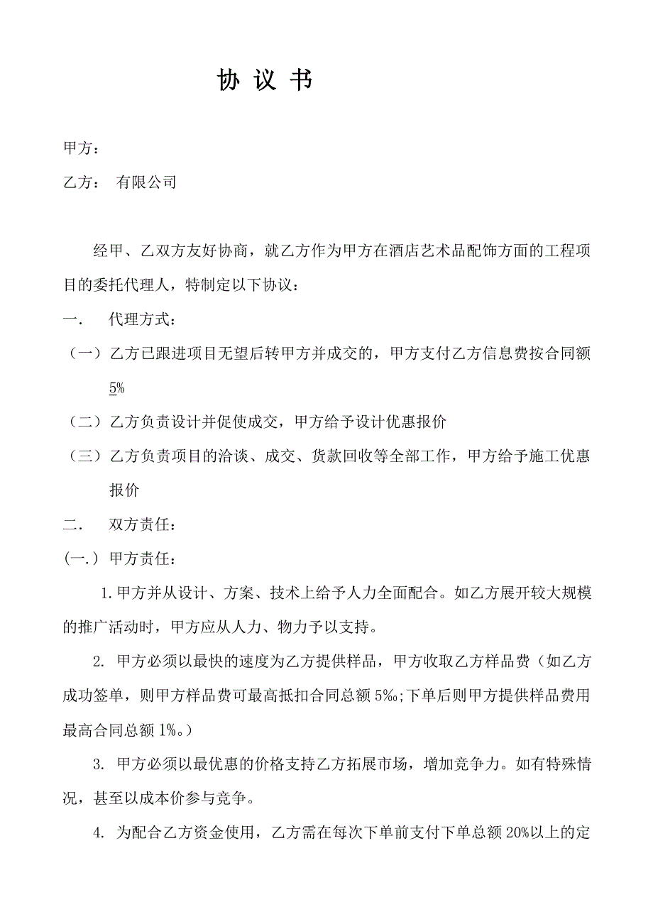 工程项目委托协议书_第1页