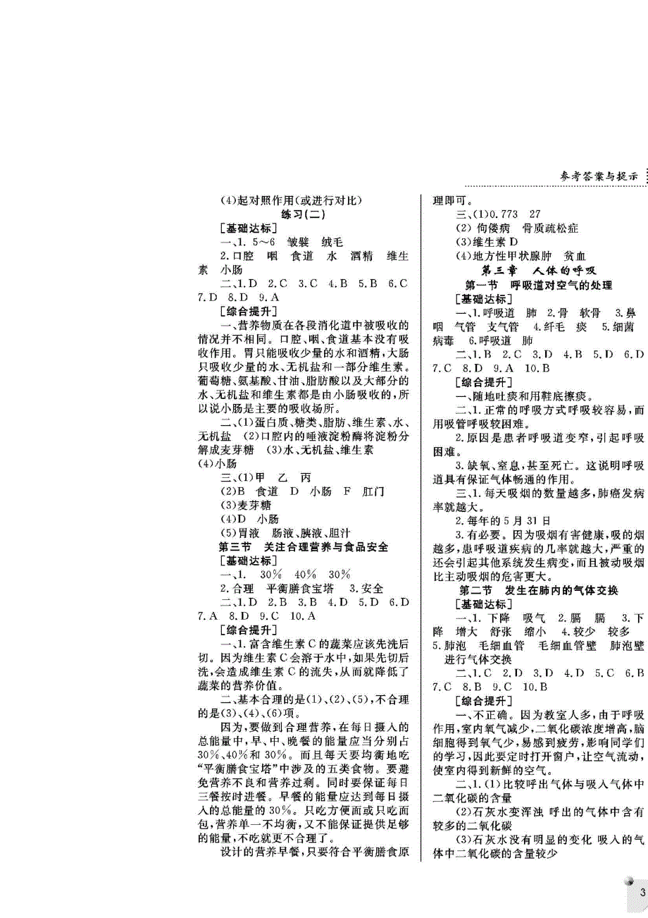 人教版七年级下册生物配套练习册答案_第4页