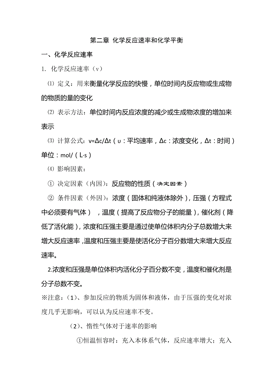 基础化学 化学反应速率和化学平衡_第1页
