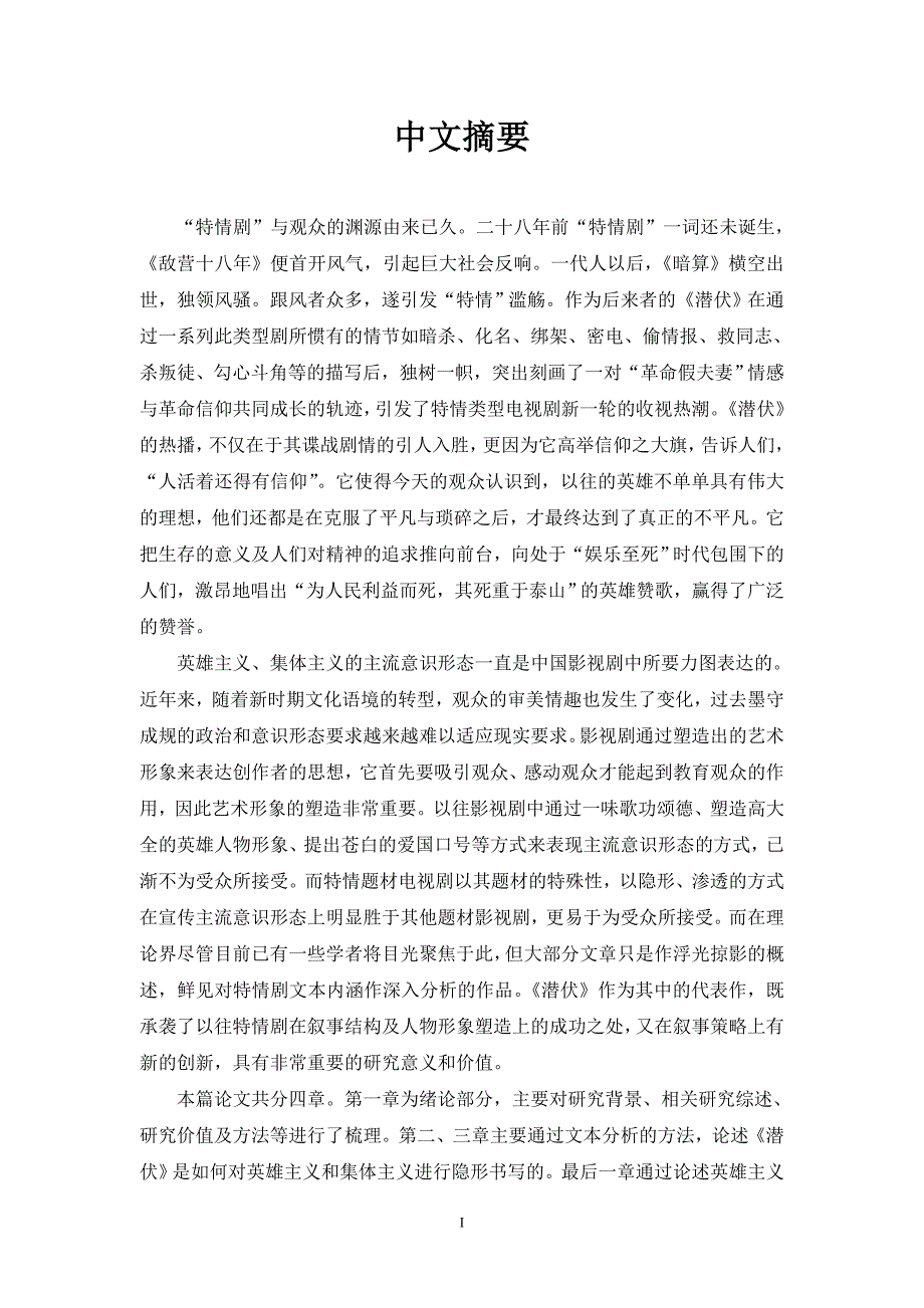 英雄主义与集体主义的隐形书写——以特情剧《潜伏》为例_第1页