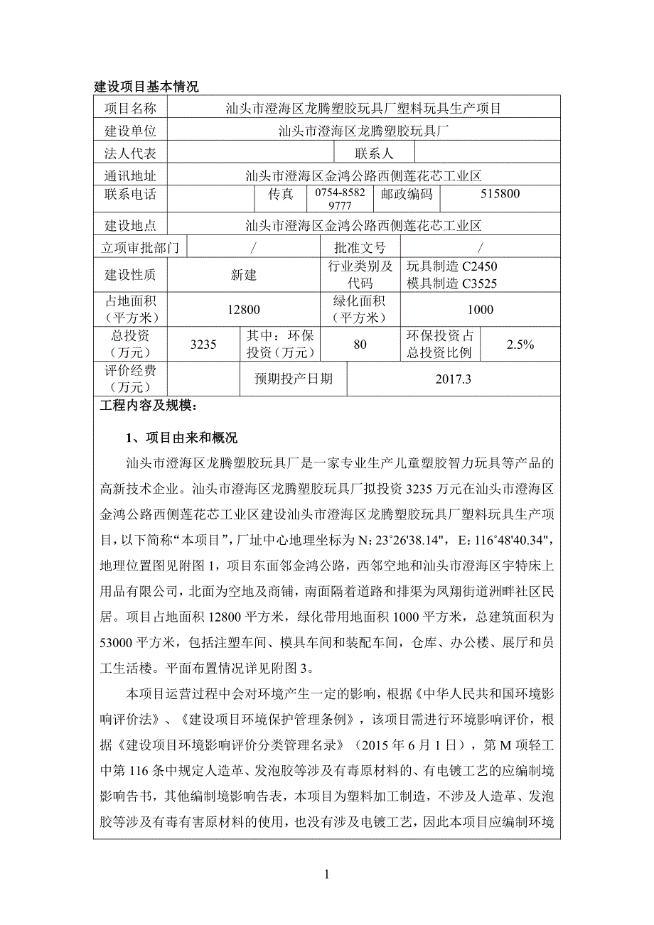 环境影响评价报告公示：龙腾玩具生报告表终稿环评报告_第5页