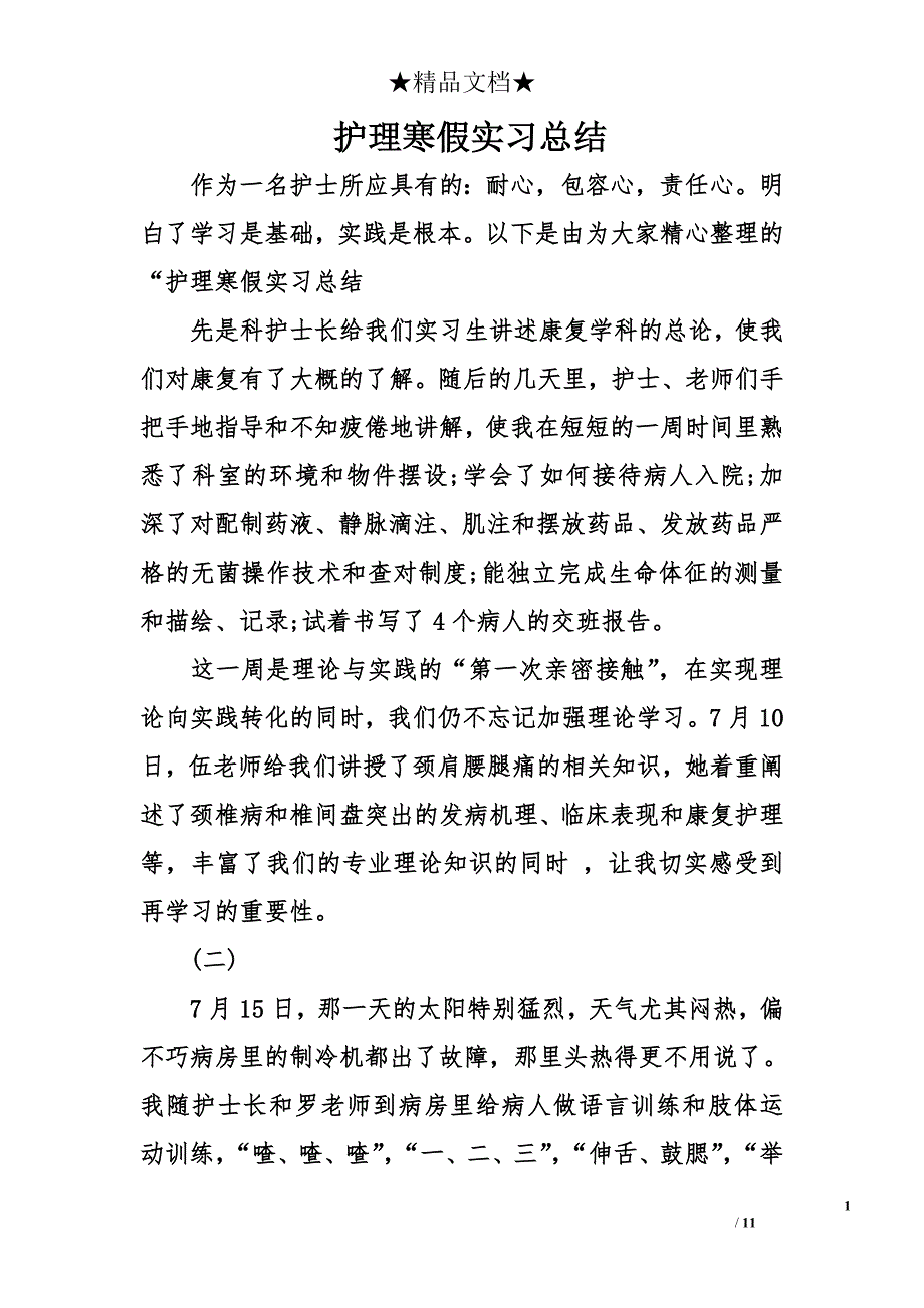 护理寒假实习总结_第1页