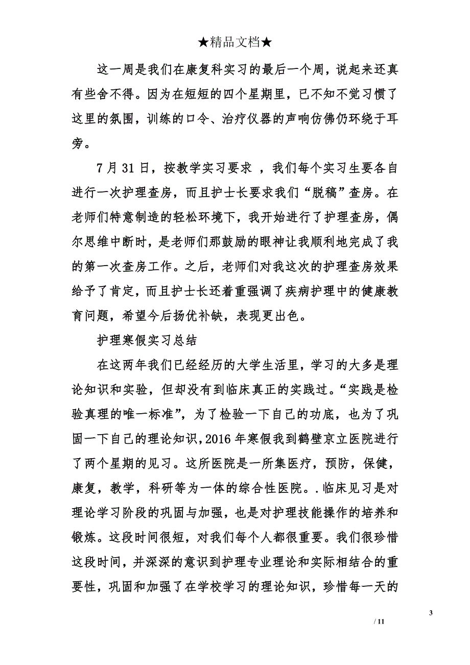 护理寒假实习总结_第3页