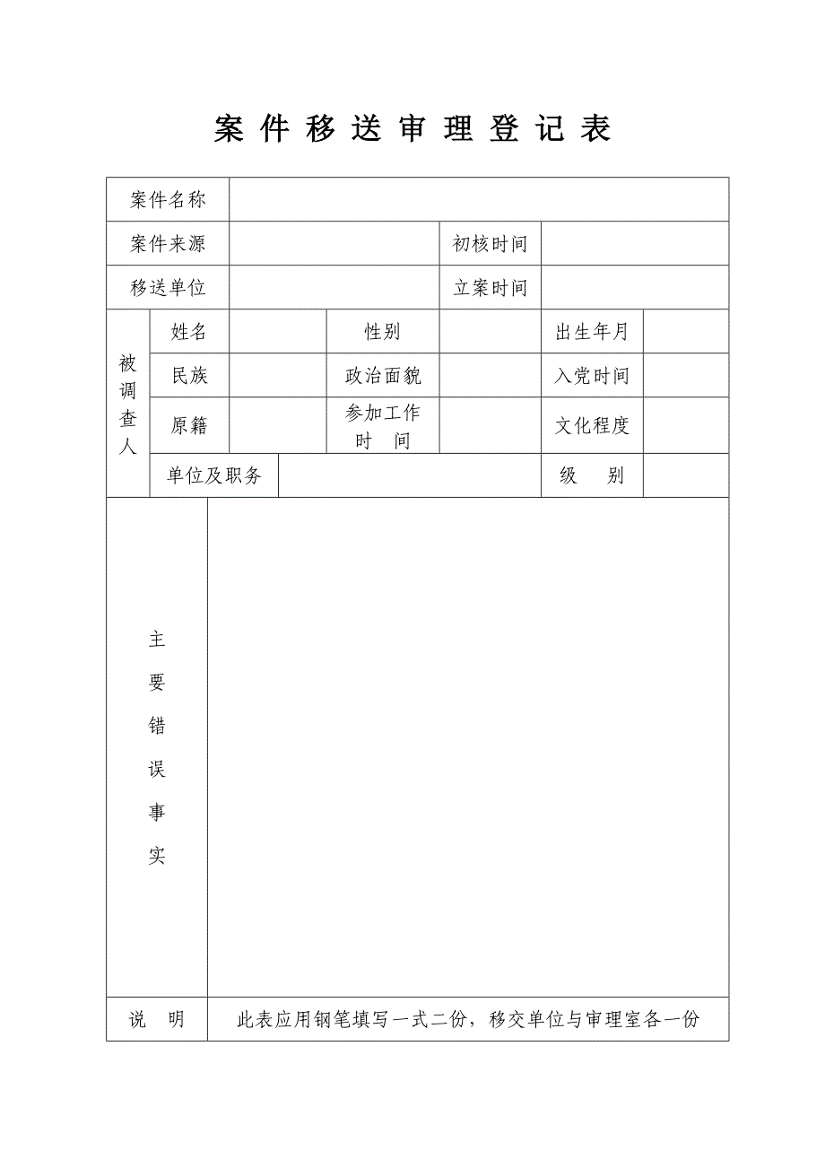 案 件 移 送 审 理 登 记 表_第1页