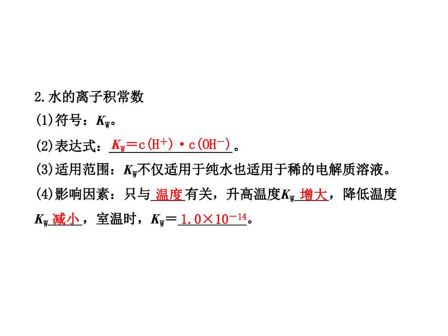 水的电离 溶液的酸碱性与pH_第4页