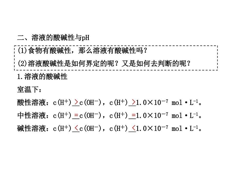 水的电离 溶液的酸碱性与pH_第5页