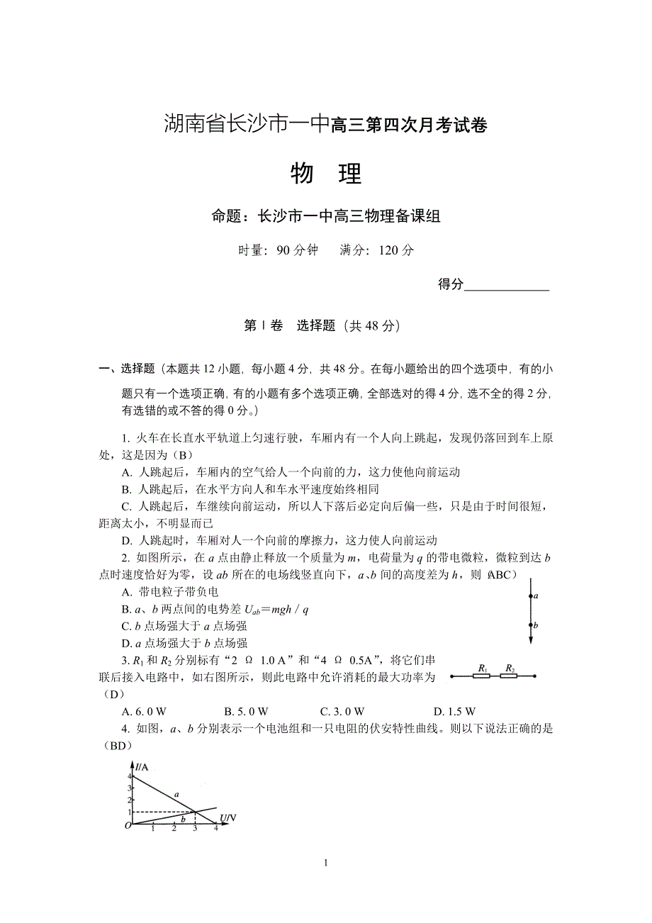 湖南省高三第四次月考试卷（物理）_第1页