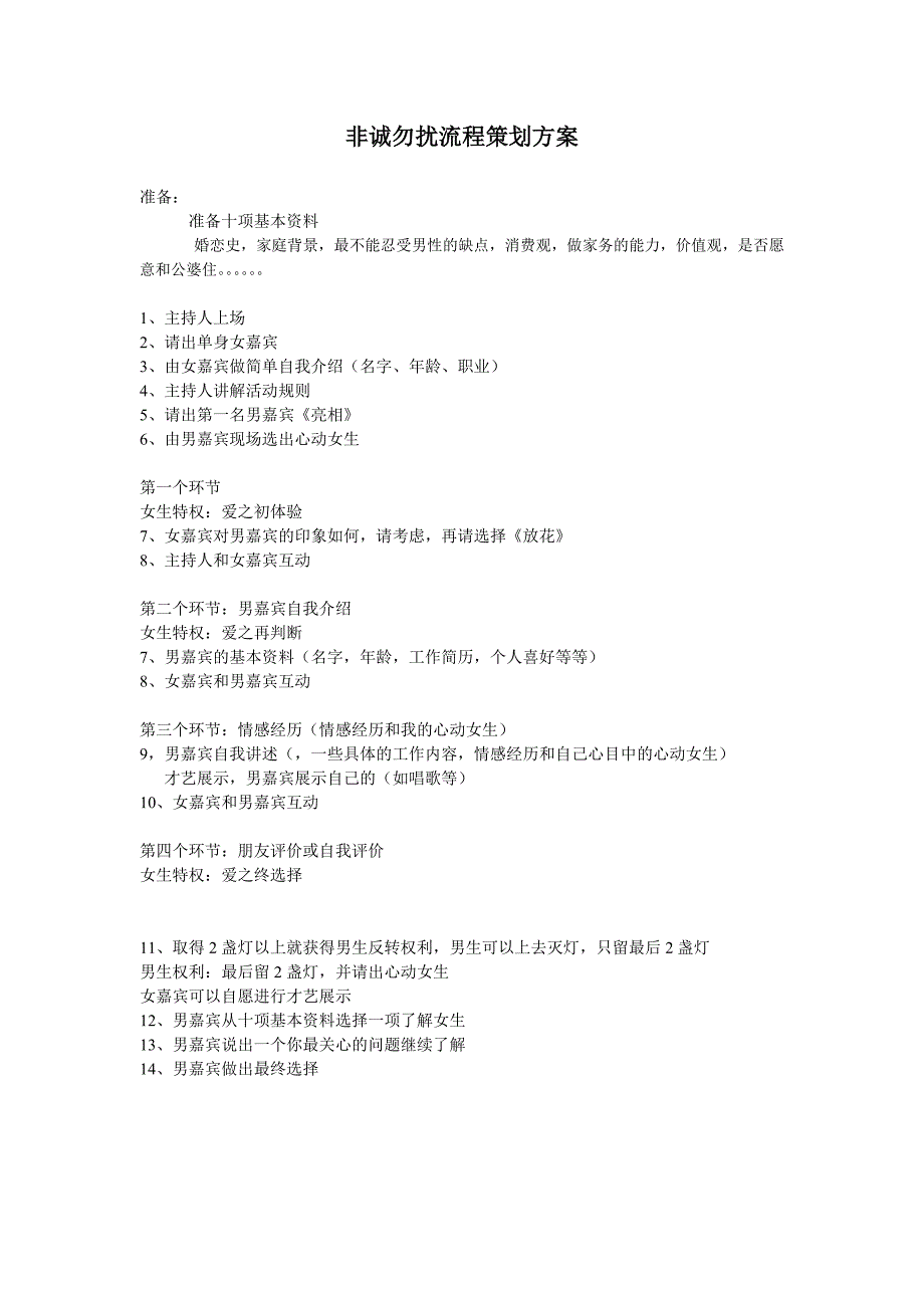 非诚勿扰流程策划方案_第1页