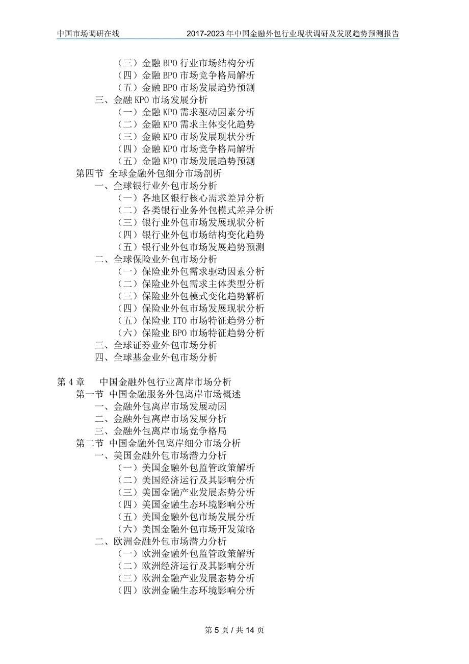 中国金融外包行业调研报告目录_第5页