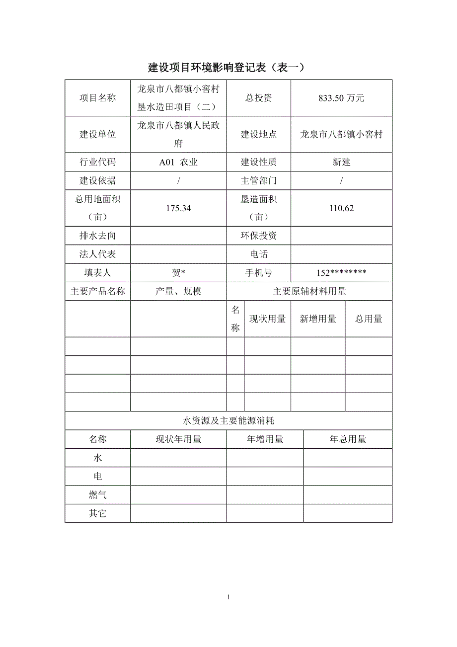 环境影响评价报告公示：龙泉市八都镇小窖村垦水造田二龙泉市八都镇小窖村龙泉市八都环评报告_第3页