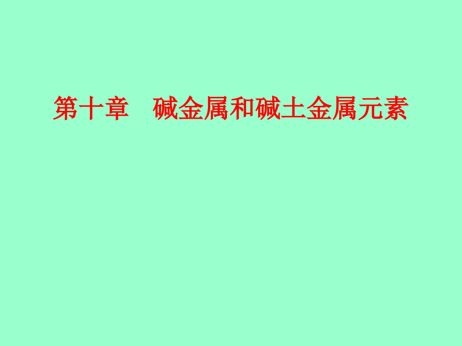 物理化学第十章碱金属和碱土金属元素_第1页