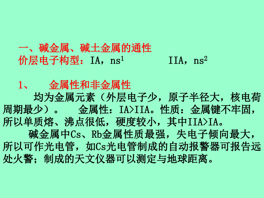 物理化学第十章碱金属和碱土金属元素_第2页