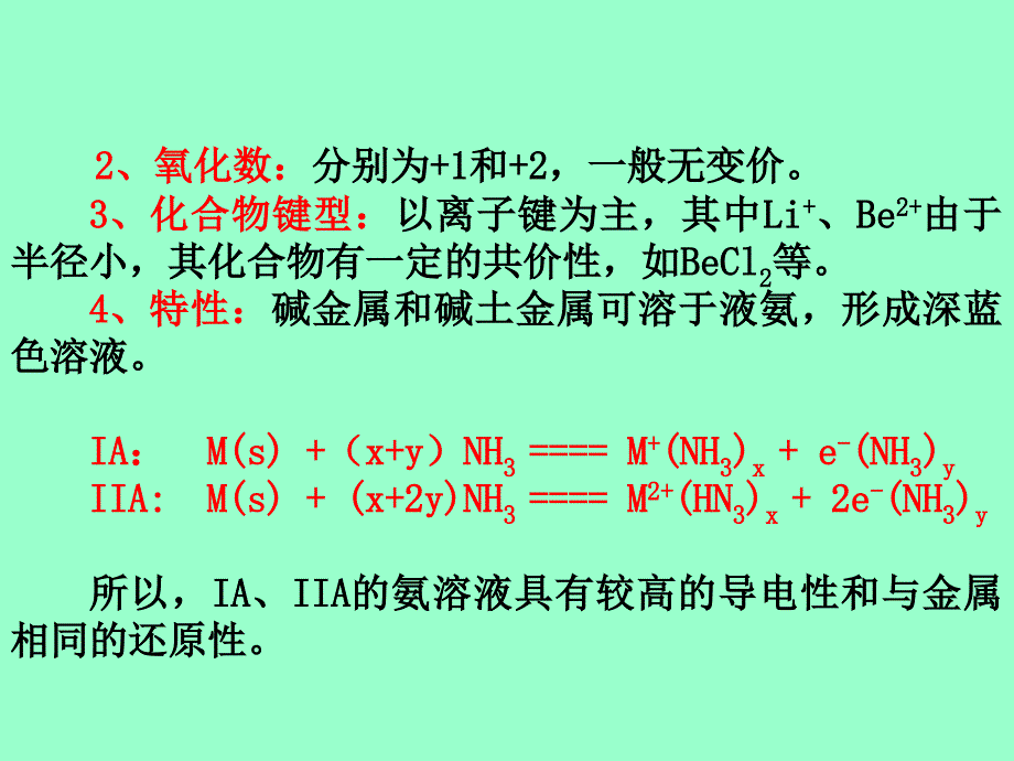 物理化学第十章碱金属和碱土金属元素_第3页