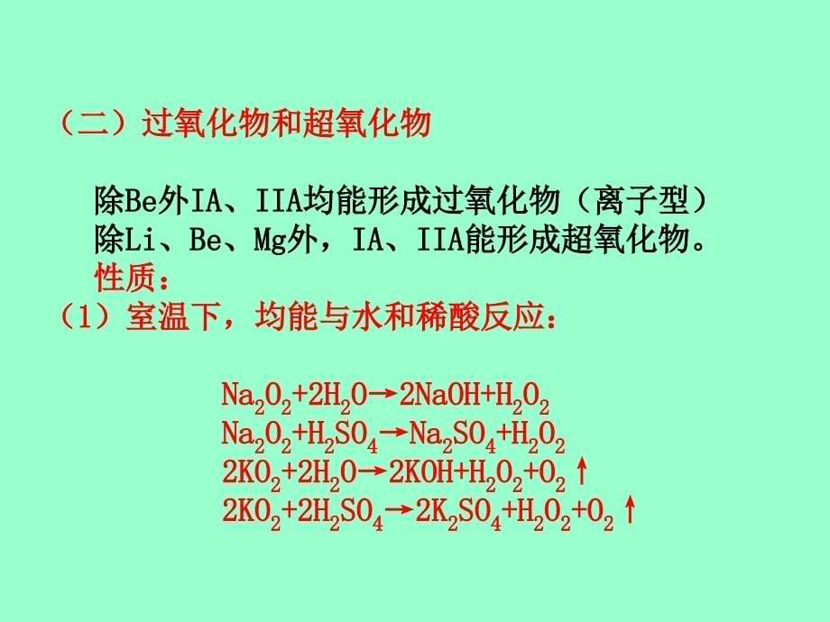 物理化学第十章碱金属和碱土金属元素_第5页