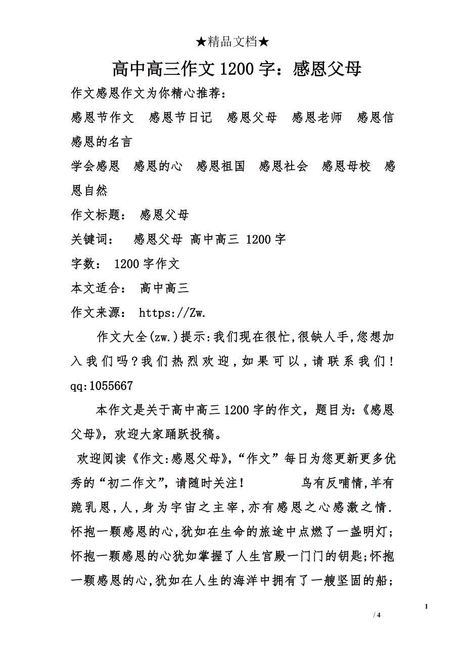 高中高三作文1200字：感恩父母_第1页