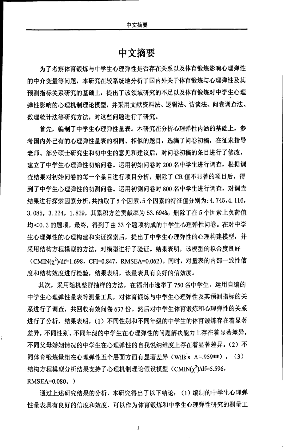 体育锻炼与中学生心理弹性的关系研究_第1页
