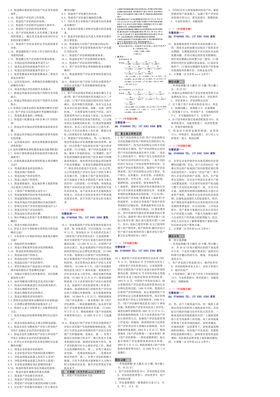 自学考试自考自考串讲自考笔记00158资产评估自考资料自考习题_第2页