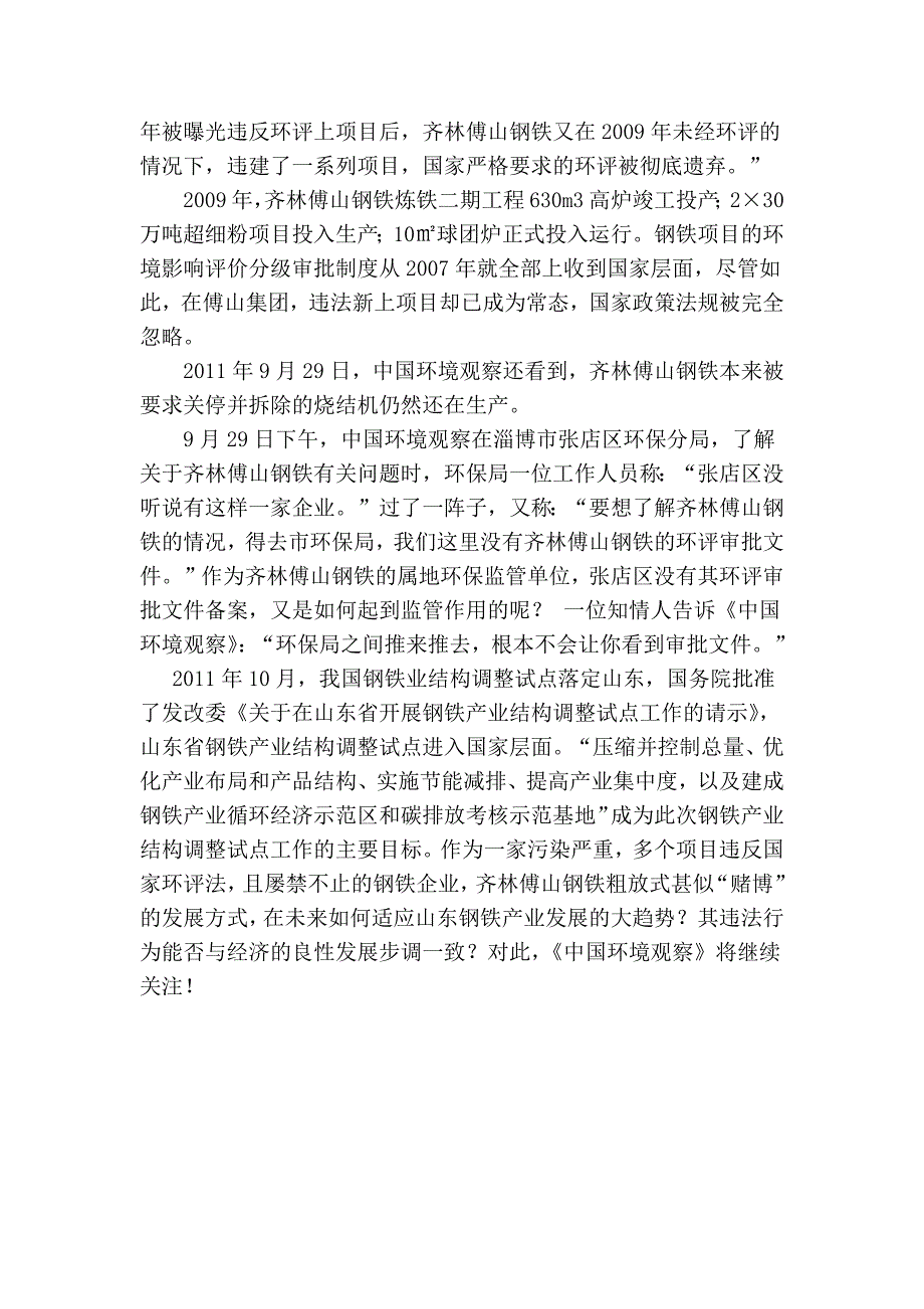 山东张店：齐林傅山钢铁污染严重  环评违法屡禁不止_第3页