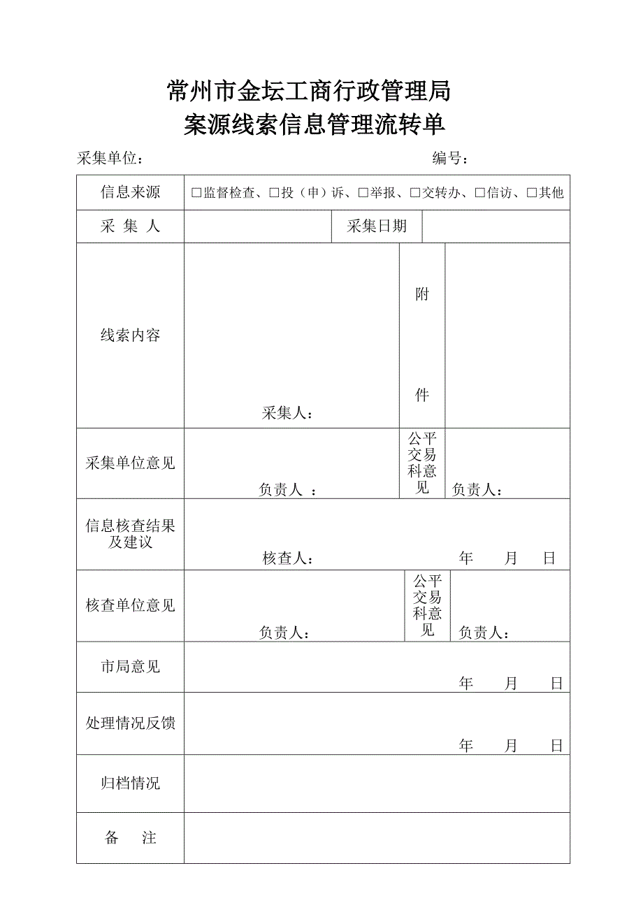 案源线索信息管理流转单_第1页