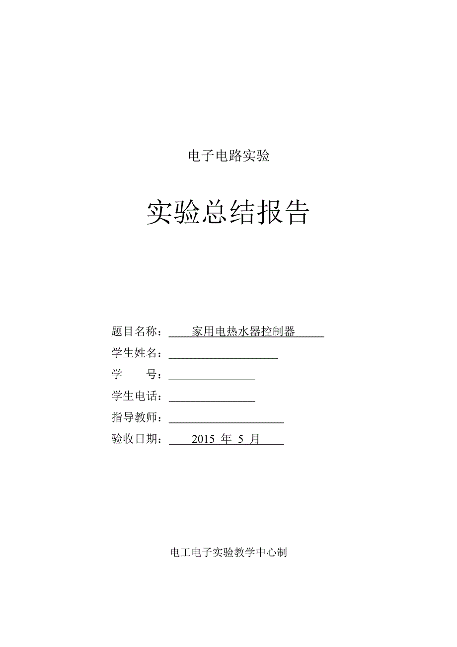 家用电热水器控制器实验报告_第1页