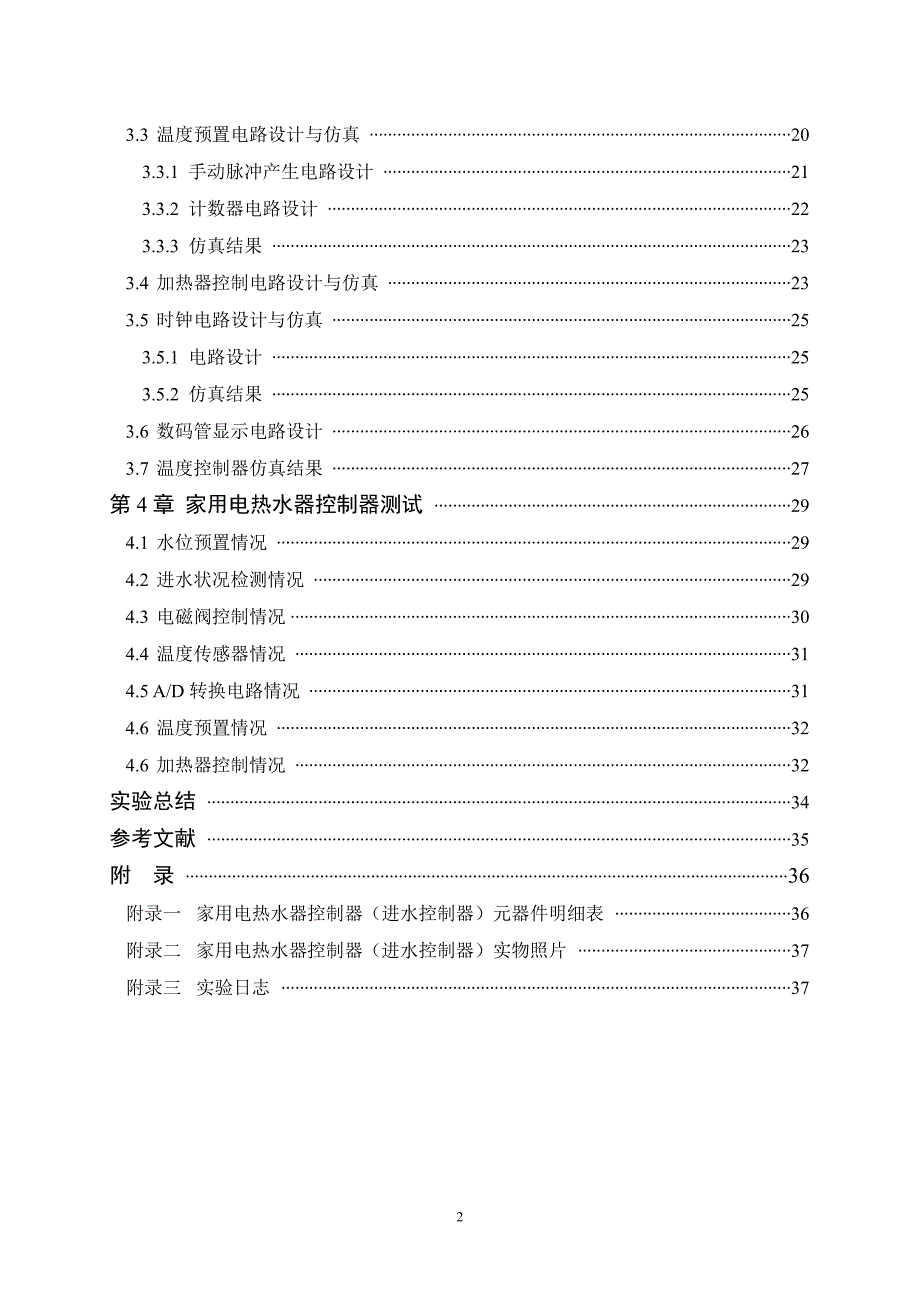 家用电热水器控制器实验报告_第4页