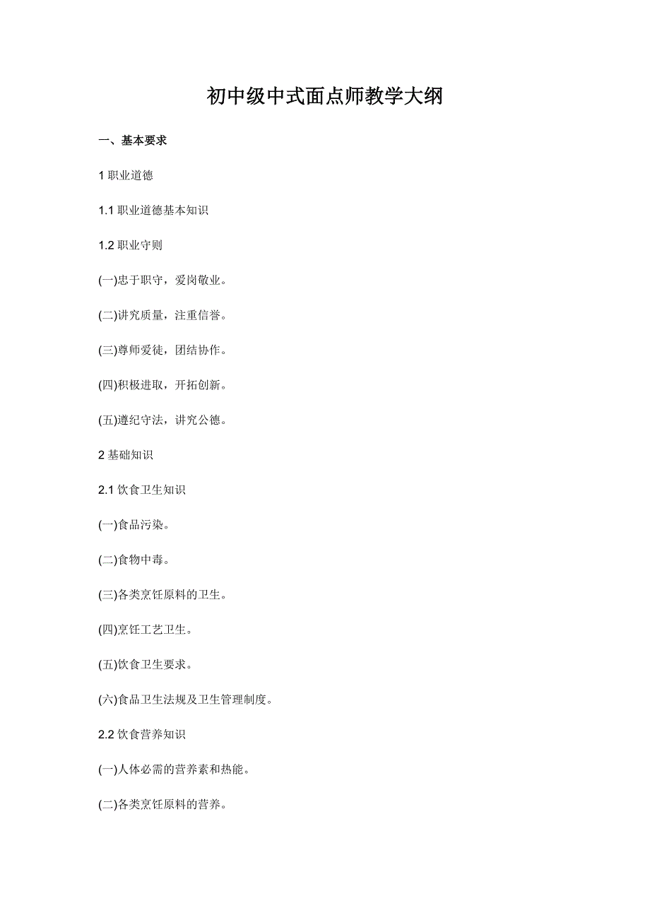 初中级中式面点师考试大纲_第1页