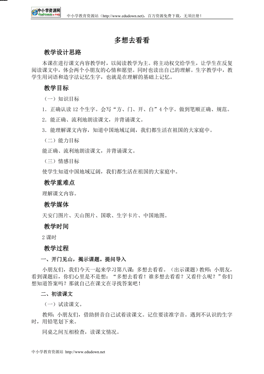 冀教版一年级上册《多想去看看》WORD版教案_第1页