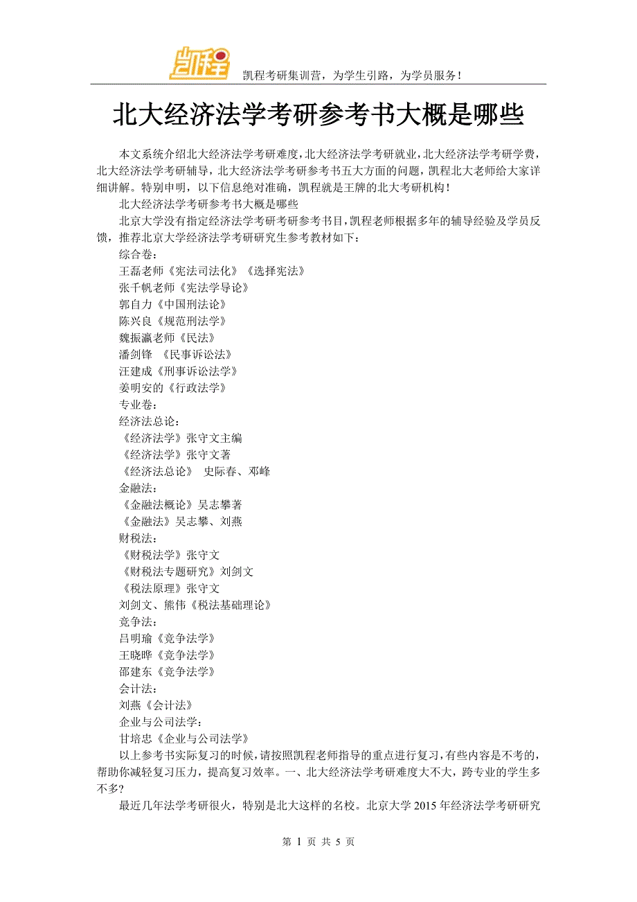 北大经济法学考研参考书大概是哪些_第1页
