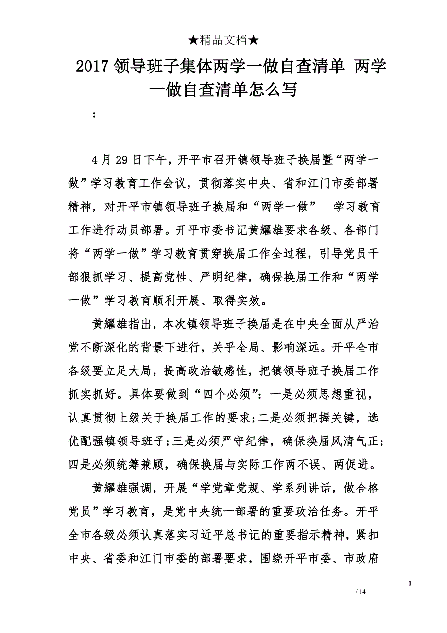 2017领导班子集体两学一做自查清单 两学一做自查清单怎么写_第1页