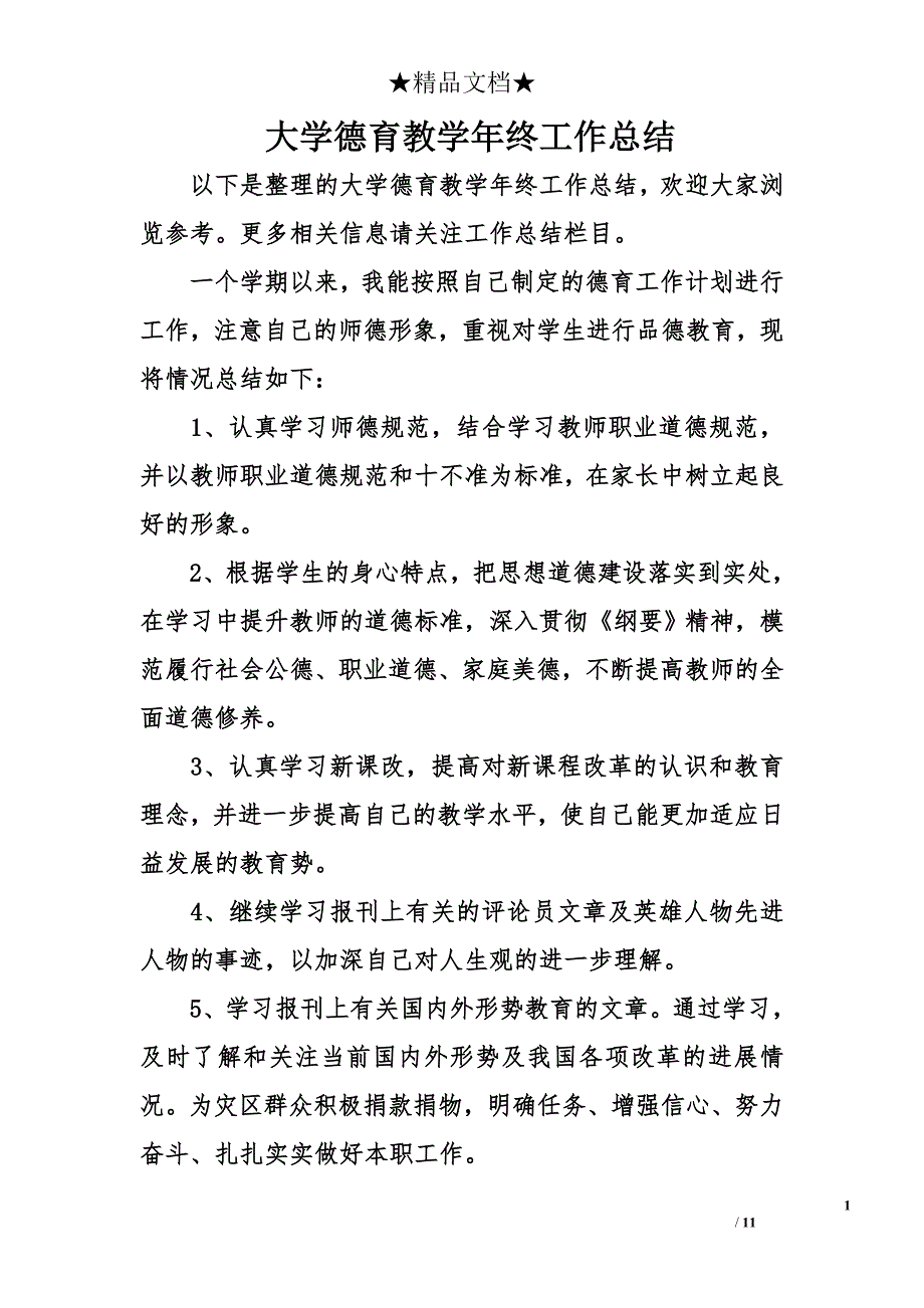 大学德育教学年终工作总结_第1页