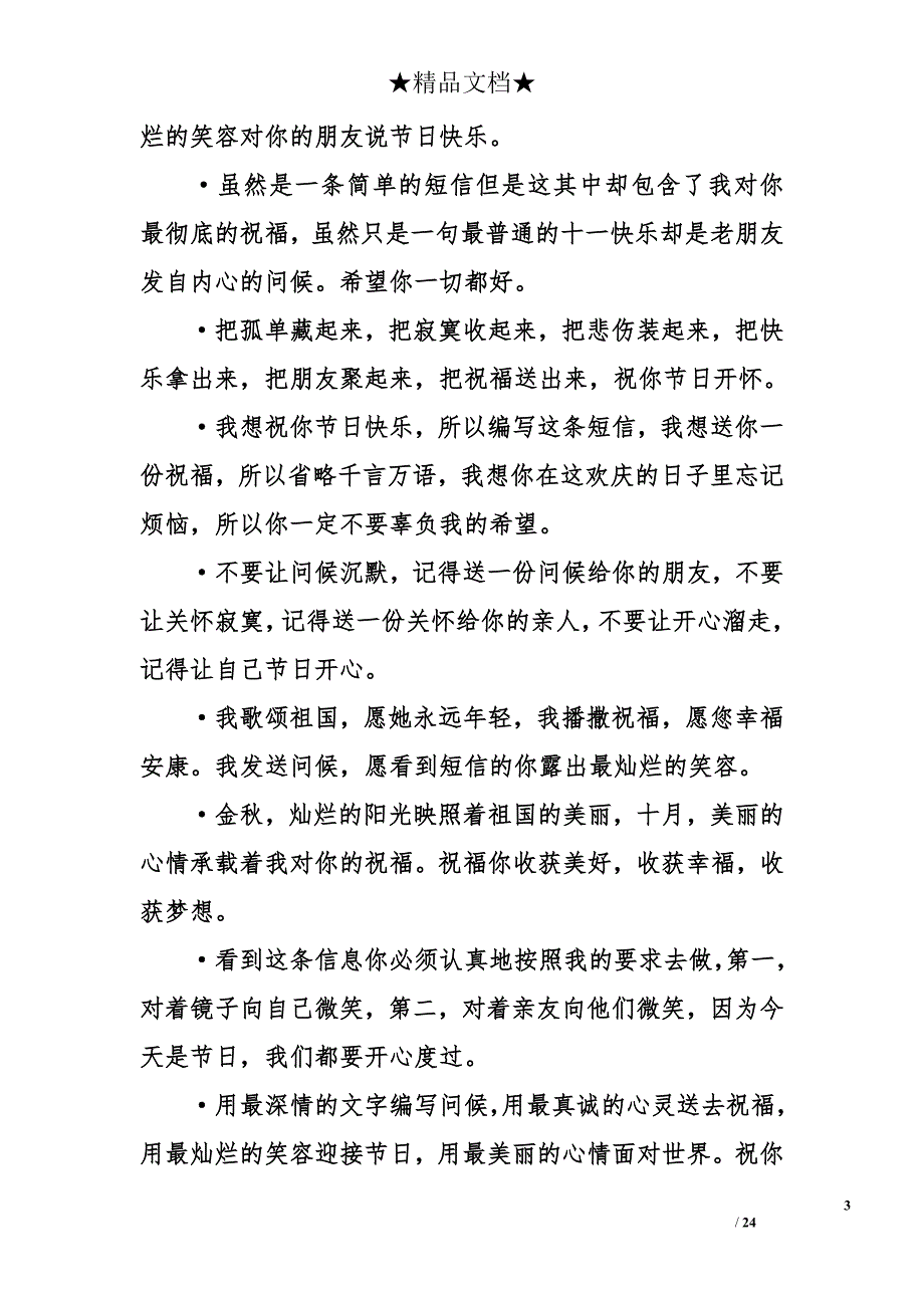 国庆节经典短信祝福语-经典国庆节短信祝福-国庆祝福短信大全_第3页