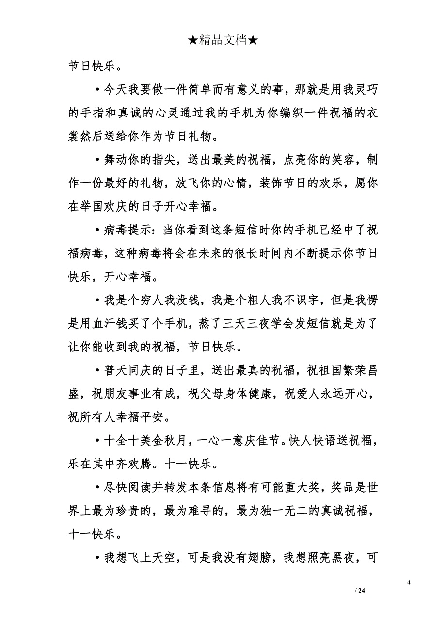 国庆节经典短信祝福语-经典国庆节短信祝福-国庆祝福短信大全_第4页