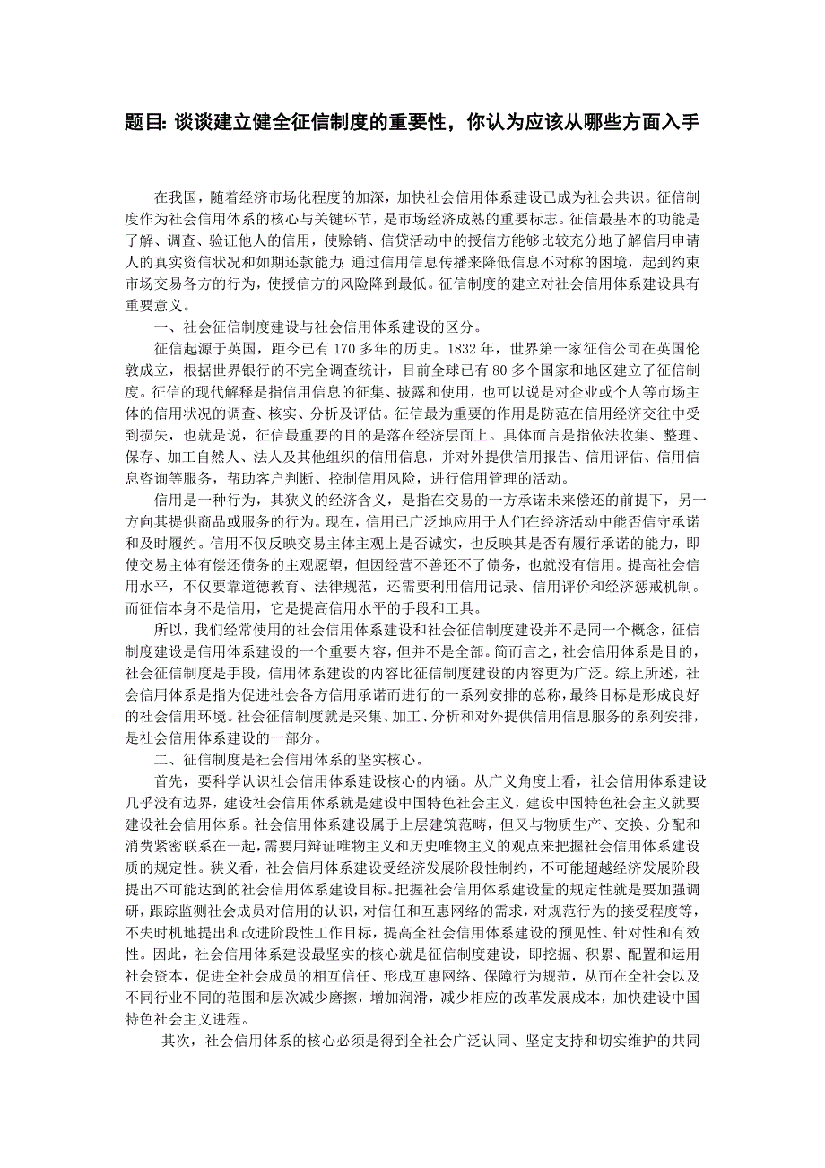 谈谈建立健全征信制度的重要性，你认为应该从哪些方面入手_第1页