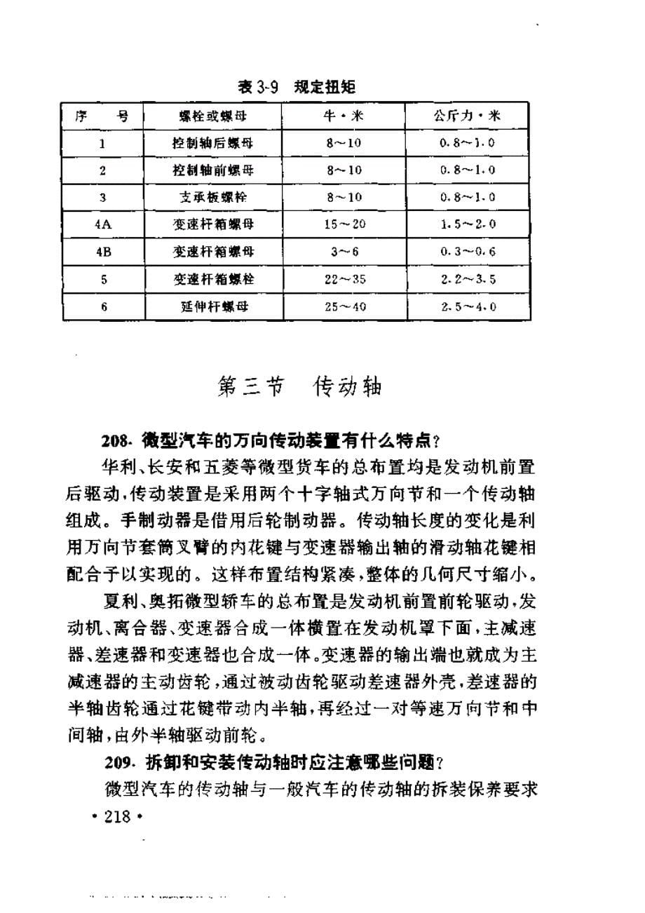 湖南汽修学校哪里好_微型汽车使用与维修资料25_第5页