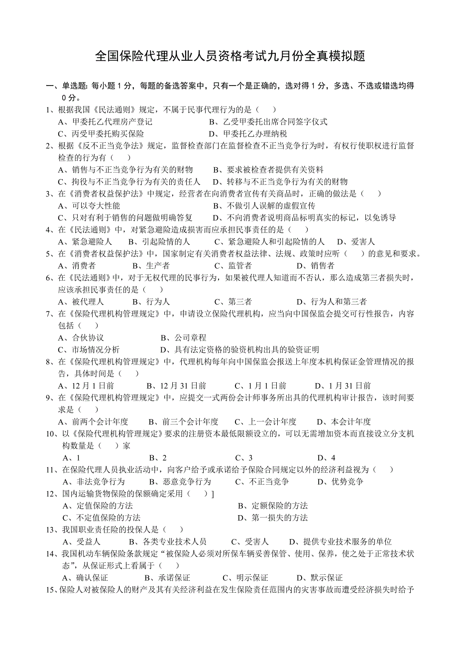 全国保险代理从业人员资格考试九月份全真模拟题_第1页