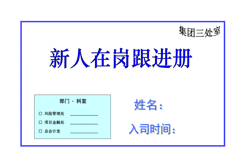 新人在岗跟进册9.15_第1页