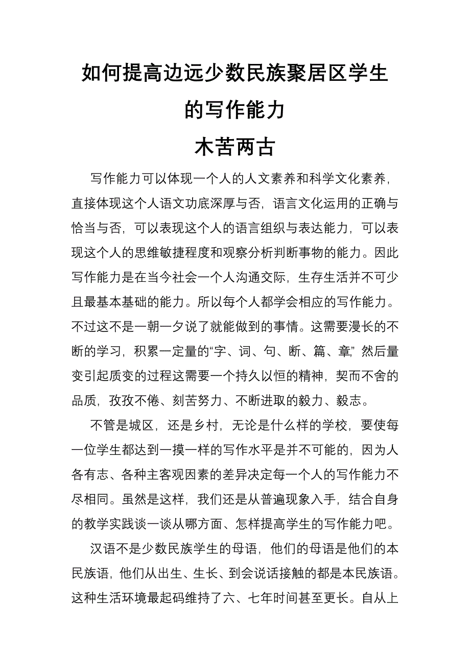 如何提高边远少数民族聚居区学生的写作能力_第1页