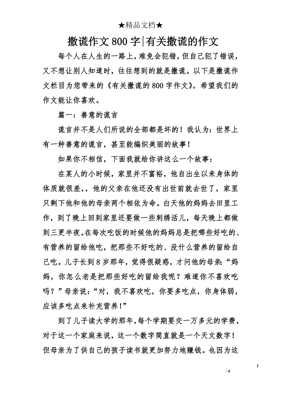 撒谎作文800字-有关撒谎的作文_第1页