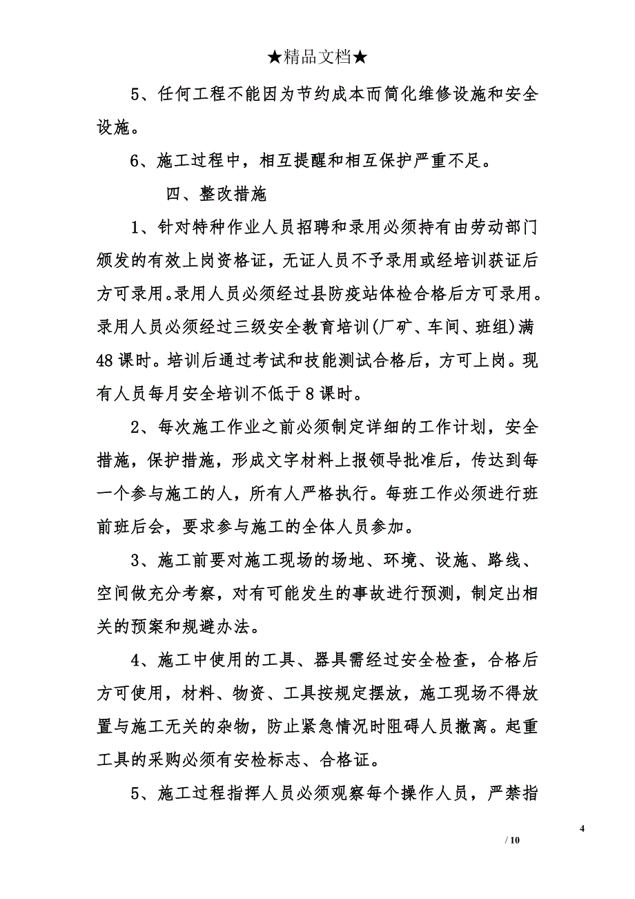 安全事故调查报告-安全事故调查报告_第4页