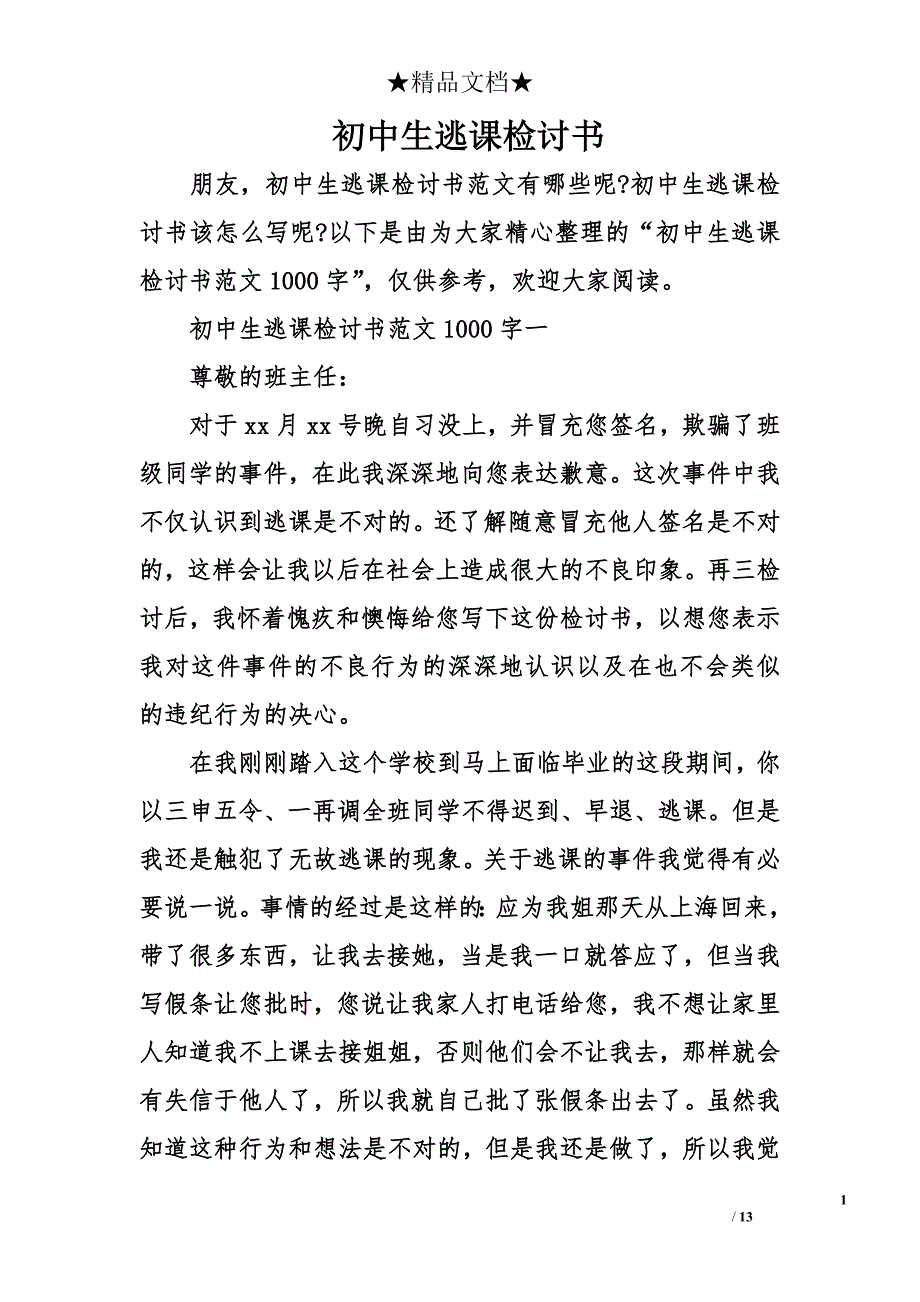 初中生逃课检讨书_第1页