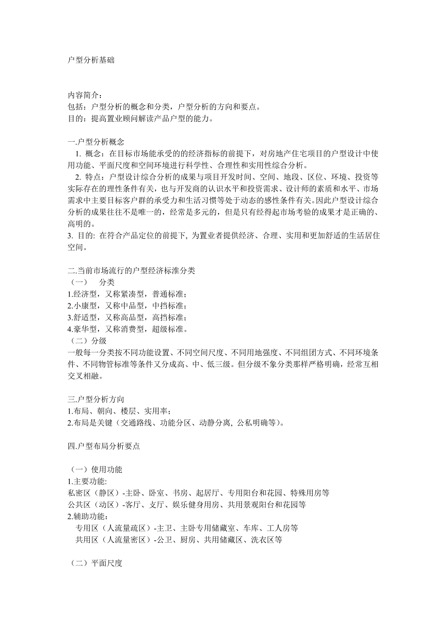 户型分析基本方法_第1页