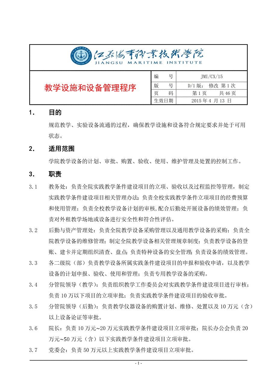 15教学设施和设备管理程序_第1页