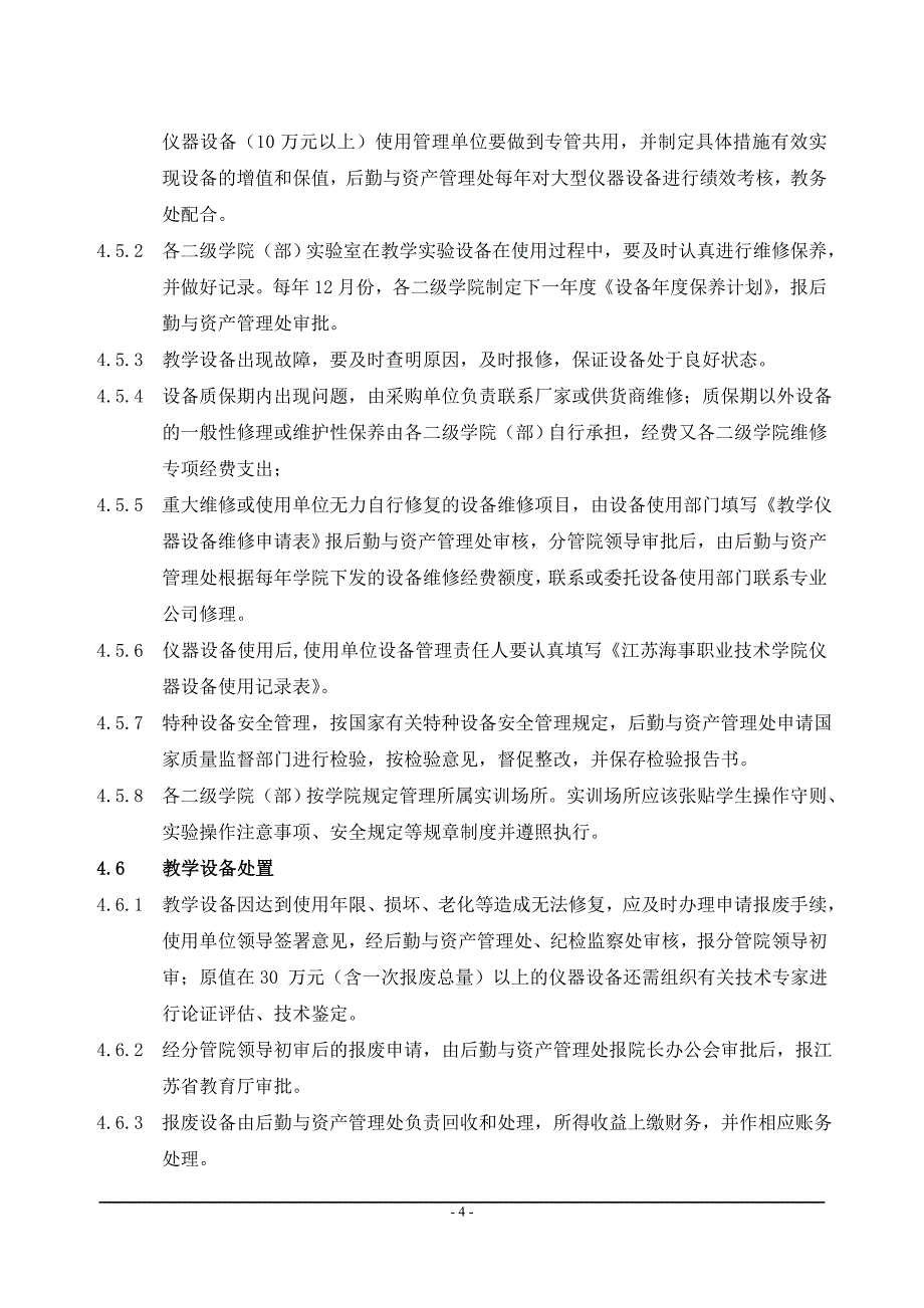 15教学设施和设备管理程序_第4页