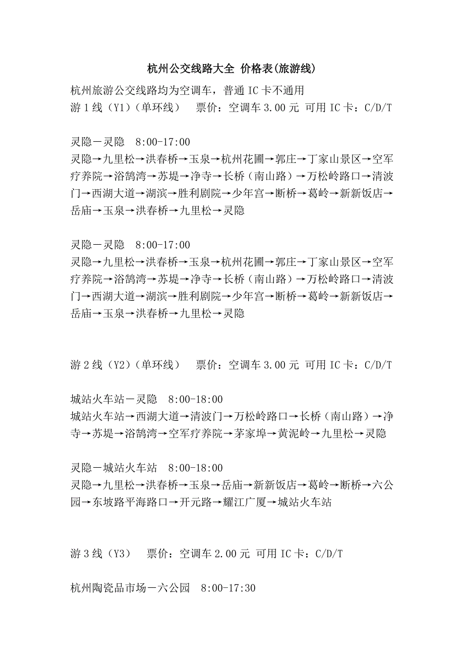 杭州公交线路大全 价格表(旅游线)_第1页