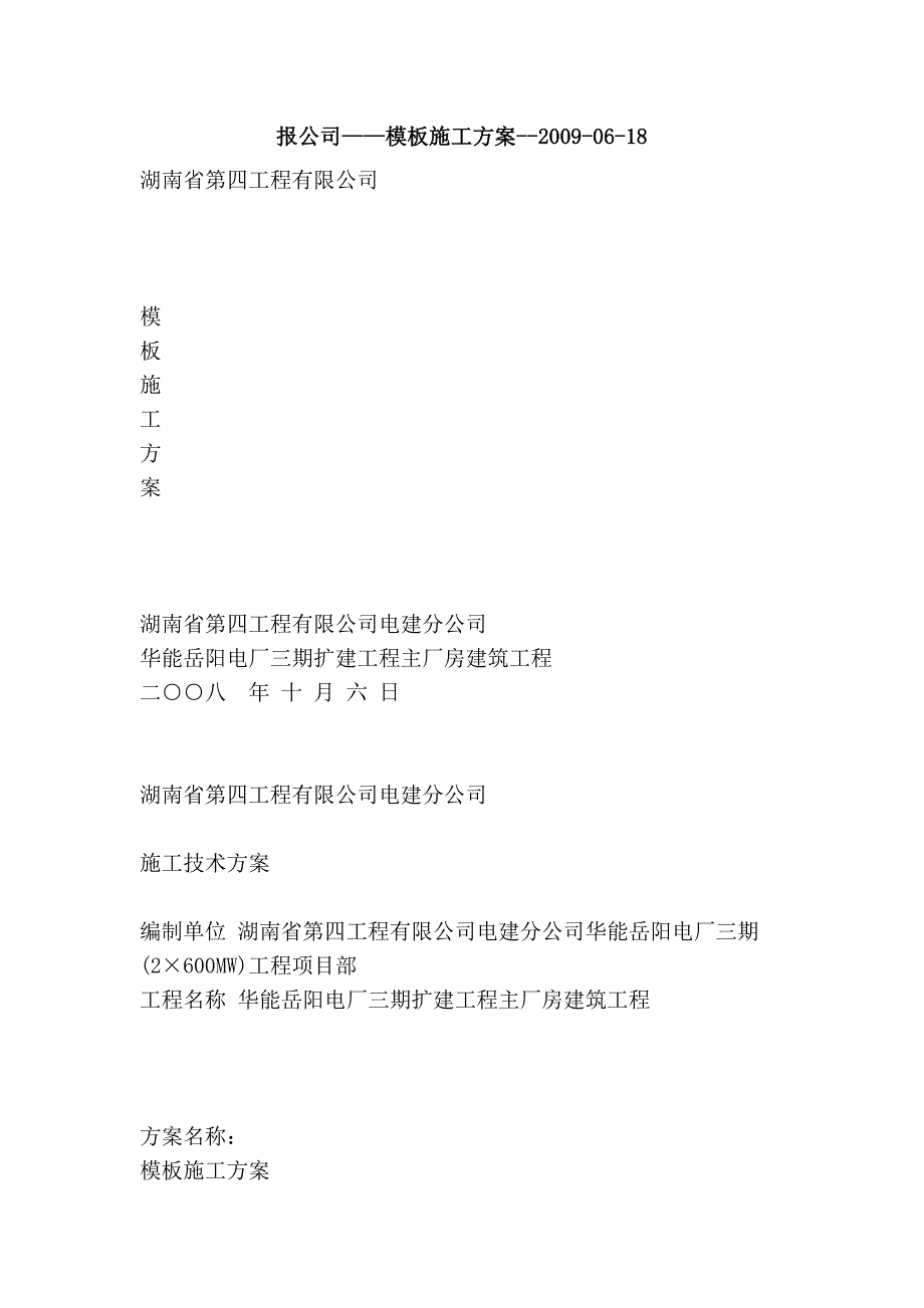 报公司——模板施工方案--2009-06-18_第1页